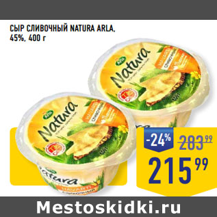 Акция - СЫР СЛИВОЧНЫЙ NATURA ARLA, 45%