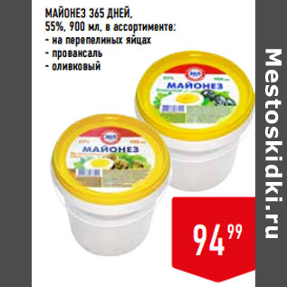 Акция - МАЙОНЕЗ 365 ДНЕЙ, 55%,