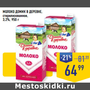 Акция - МОЛОКО ДОМИК В ДЕРЕВНЕ, стерилизованное, 3,2%,