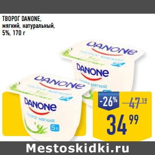 Акция - ТВОРОГ DANONE, мягкий, натуральный, 5%