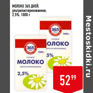 Акция - МОЛОКО 365 ДНЕЙ, ультрапастеризованное, 2,5%