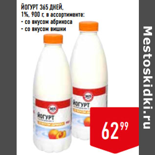 Акция - ЙОГУРТ 365 ДНЕЙ, 1%,