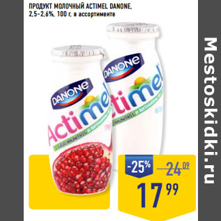 Акция - ПРОДУКТ МОЛОЧНЫЙ ACTIMEL DANONE, 2,5–2,6%,