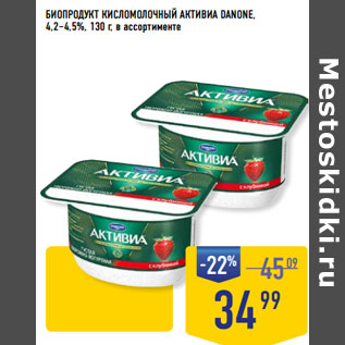 Акция - БИОПРОДУКТ КИСЛОМОЛОЧНЫЙ АКТИВИА DANONE, 4,2–4,5%