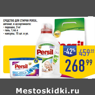 Акция - СРЕДСТВО ДЛЯ СТИРКИ PERSIL, автомат,