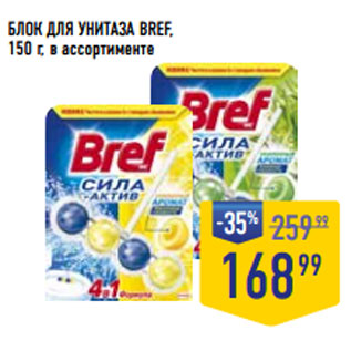 Акция - БЛОК ДЛЯ УНИТАЗА BREF,