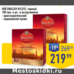 Акция - ЧАЙ ENGLISH HYLEYS, черный,