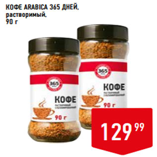 Акция - КОФЕ ARABICA 365 ДНЕЙ, растворимый,