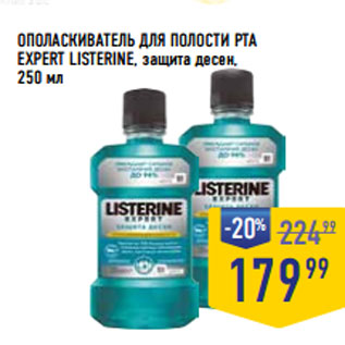 Акция - ОПОЛАСКИВАТЕЛЬ ДЛЯ ПОЛОСТИ РТА EXPERT LISTERINE, защита десен,