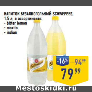 Акция - НАПИТОК БЕЗАЛКОГОЛЬНЫЙ SCHWEPPES,