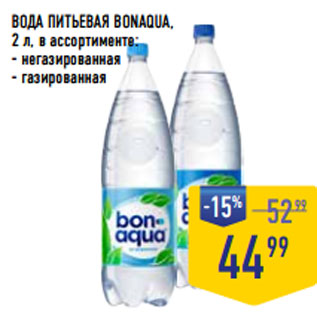 Акция - ВОДА ПИТЬЕВАЯ BONAQUA,