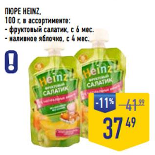 Акция - ПЮРЕ HEINZ, 100 г, в ассортименте: