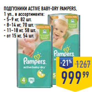 Акция - ПОДГУЗНИКИ ACTIVE BABY-DRY PAMPERS,