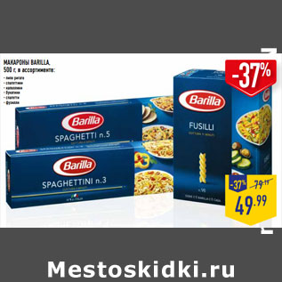 Акция - МАКАРОНЫ BARILLA, 500 г, в ассортименте: