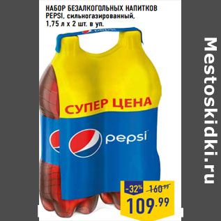 Акция - НАБОР БЕЗАЛКОГОЛЬНЫХ НАПИТКОВ PEPSI,