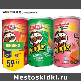 Акция - ЧИПСЫ PRINGLES