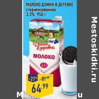 Акция - МОЛОКО ДОМИК В ДЕРЕВНЕ, стерилизованное, 3,2%,