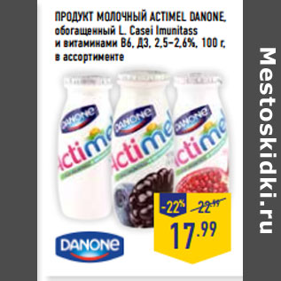 Акция - ПРОДУКТ МОЛОЧНЫЙ ACTIMEL DANONE,