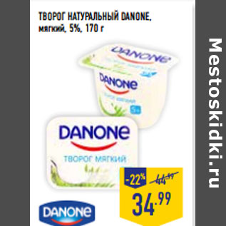 Акция - ТВОРОГ НАТУРАЛЬНЫЙ DANONE, мягкий, 5%