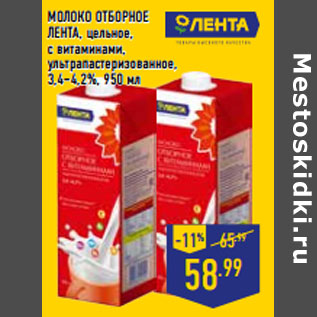 Акция - МОЛОКО ОТБОРНОЕ ЛЕНТА, цельное, 3,4–4,2%,