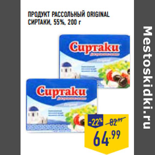 Акция - ПРОДУКТ РАССОЛЬНЫЙ ORIGINAL СИРТАКИ, 55%,