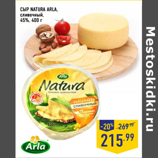 Акция - СЫР NATURA ARLA, сливочный, 45%,