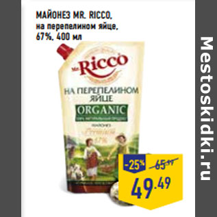 Акция - МАЙОНЕЗ MR. RICCO, на перепелином яйце, 67%