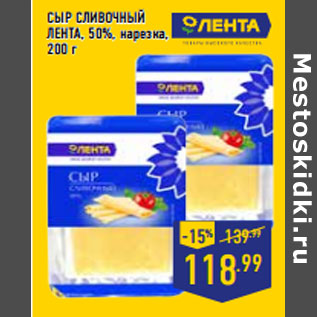 Акция - СЫР СЛИВОЧНЫЙ ЛЕНТА, 50%, нарезка,