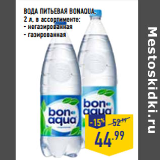 Акция - ВОДА ПИТЬЕВАЯ BONAQUA,