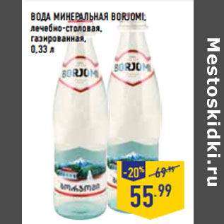 Акция - ВОДА МИНЕРАЛЬНАЯ BORJOMI,