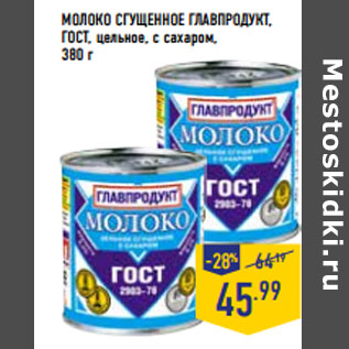 Акция - МОЛОКО СГУЩЕННОЕ ГЛАВПРОДУКТ, ГОСТ, цельное, с сахаром,