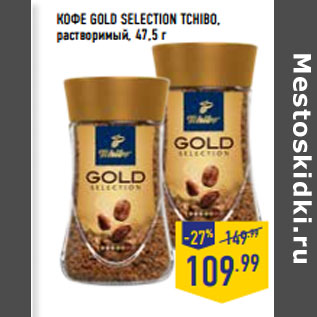 Акция - КОФЕ GOLD SELECTION TCHIBO, растворимый,