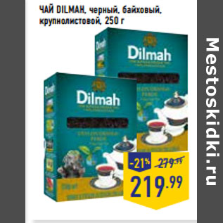 Акция - ЧАЙ DILMAH, черный, байховый, крупнолистовой