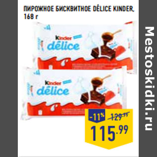 Акция - ПИРОЖНОЕ БИСКВИТНОЕ DELICE KINDER,