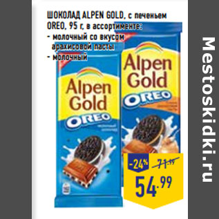 Акция - ШОКОЛАД ALPEN GOLD, с печеньем ОRЕО,