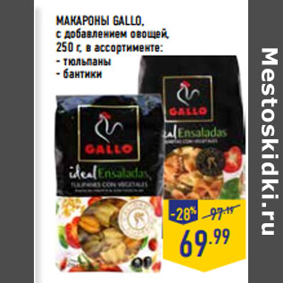 Акция - МАКАРОНЫ GALLO, с добавлением овощей,