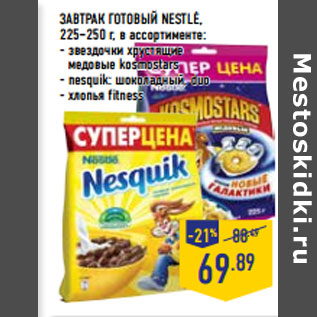 Акция - ЗАВТРАК ГОТОВЫЙ NESTLE,