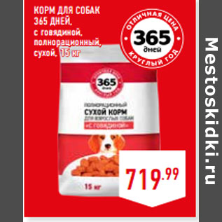 Акция - КОРМ ДЛЯ СОБАК 365 ДНЕЙ,