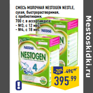 Акция - СМЕСЬ МОЛОЧНАЯ NESTOGEN NESTLE,