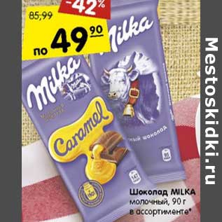 Акция - Шоколад Milka