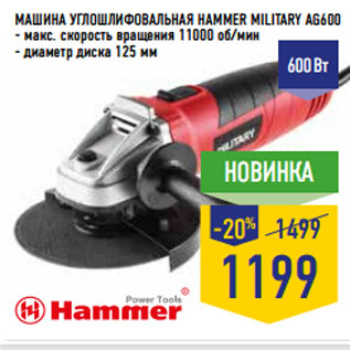 Акция - МАШИНА УГЛОШЛИФОВАЛЬНАЯ HAMMER MILITARY AG600