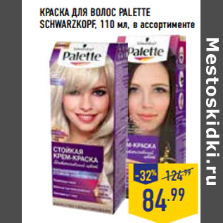 Акция - КРАСКА ДЛЯ ВОЛОС PALETTE SCHWARZKOPF,