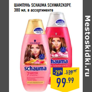 Акция - ШАМПУНЬ SCHAUMA SCHWARZKOPF,