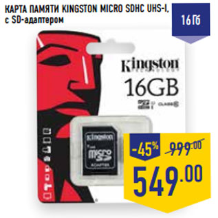 Акция - КАРТА ПАМЯТИ KINGSTON MICRO SDHC UHS-I, с SD-адаптером