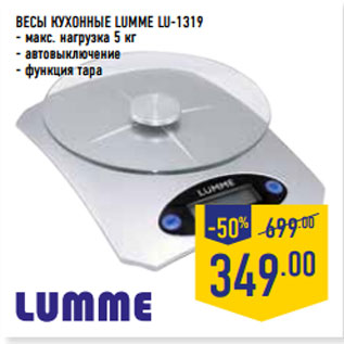 Акция - ВЕСЫ КУХОННЫЕ LUMME LU-1319