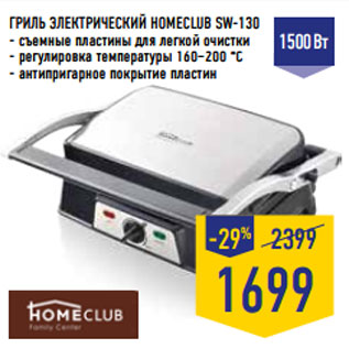 Акция - ГРИЛЬ ЭЛЕКТРИЧЕСКИЙ HOMECLUB SW-130