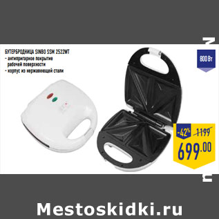 Акция - БУТЕРБРОДНИЦА SINBO SSM 2522WT