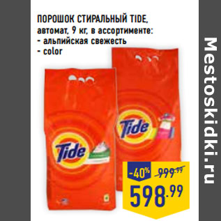 Акция - ПОРОШОК СТИРАЛЬНЫЙ TIDE, автомат,