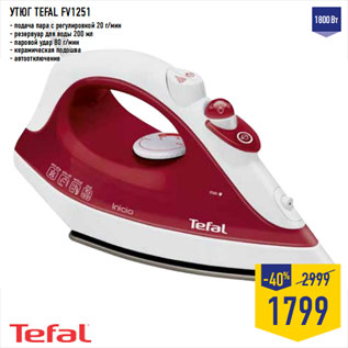 Акция - УТЮГ TEFAL FV1251