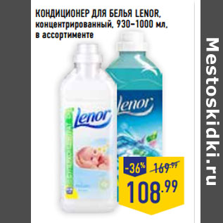 Акция - КОНДИЦИОНЕР ДЛЯ БЕЛЬЯ LENOR,